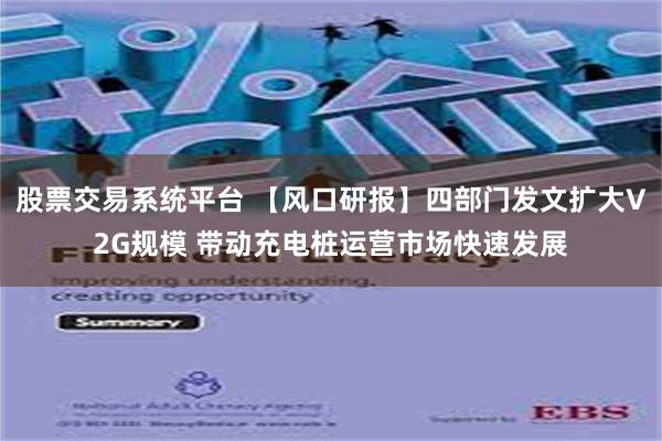 股票交易系统平台 【风口研报】四部门发文扩大V2G规模 带动充电桩运营市场快速发展