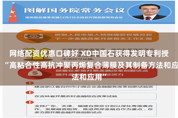 网络配资优惠口碑好 XD中国石获得发明专利授权：“高粘合性高抗冲聚丙烯复合薄膜及其制备方法和应用”