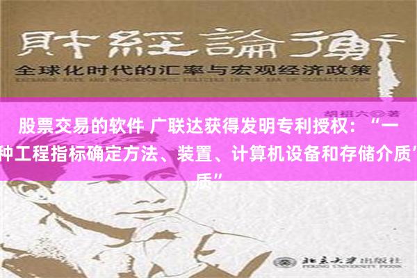 股票交易的软件 广联达获得发明专利授权：“一种工程指标确定方法、装置、计算机设备和存储介质”