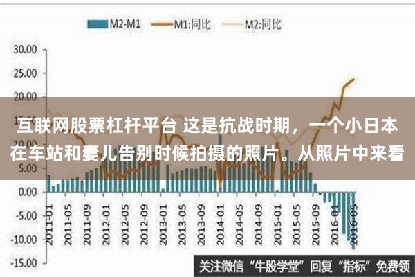 互联网股票杠杆平台 这是抗战时期，一个小日本在车站和妻儿告别时候拍摄的照片。从照片中来看