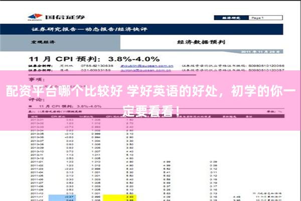 配资平台哪个比较好 学好英语的好处，初学的你一定要看看！