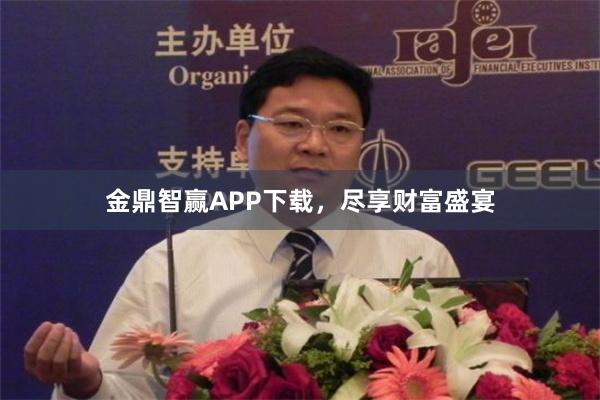 金鼎智赢APP下载，尽享财富盛宴