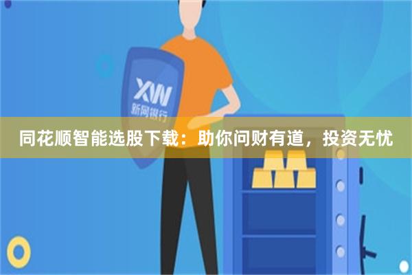 同花顺智能选股下载：助你问财有道，投资无忧