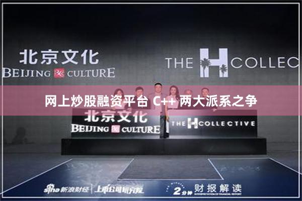 网上炒股融资平台 C++ 两大派系之争