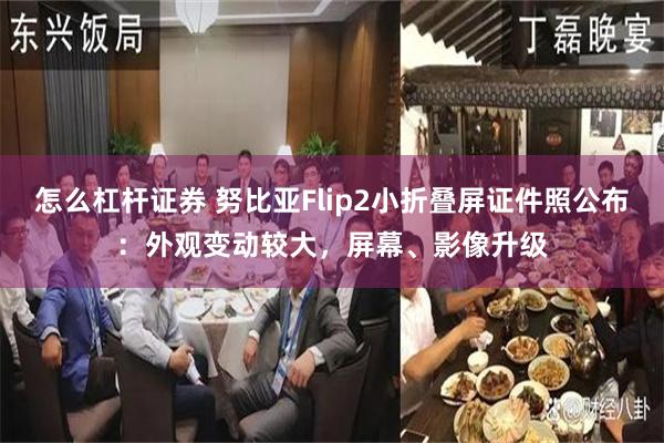 怎么杠杆证券 努比亚Flip2小折叠屏证件照公布：外观变动较大，屏幕、影像升级