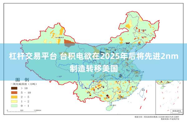 杠杆交易平台 台积电欲在2025年后将先进2nm制造转移美国